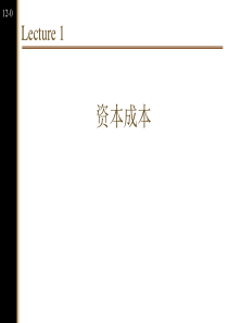 第一讲资本成本(公司财务专题-北京大学张翼)