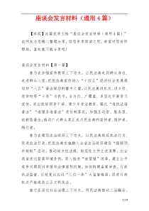 座谈会发言材料（通用4篇）