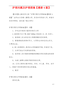 护理问题及护理措施【最新4篇】