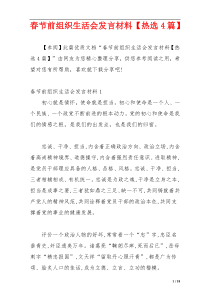 春节前组织生活会发言材料【热选4篇】