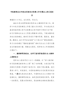 (领导发言)市检察院在全市政法系统机关党建工作专题会上的汇报发言