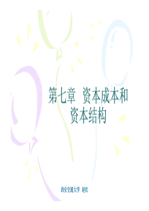 第七章 资本成本和资本结构