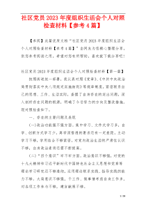 社区党员2023年度组织生活会个人对照检查材料【参考4篇】