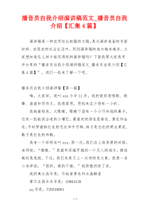 播音员自我介绍演讲稿范文_播音员自我介绍【汇集4篇】