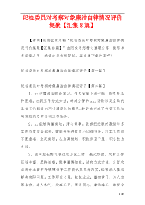 纪检委员对考察对象廉洁自律情况评价集聚【汇集8篇】