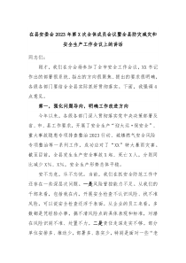 (领导讲话)在县安委会2023年第X次全体成员会议暨全县防灾减灾和安全生产工作会议上的讲话
