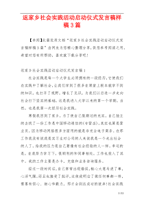 返家乡社会实践活动启动仪式发言稿样稿3篇