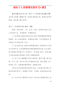 部队个人思想情况报告【4篇】