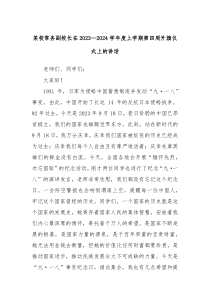 某校常务副校长在20232024学年度上学期第四周升旗仪式上的讲话