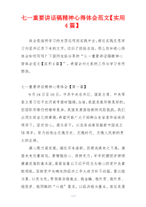 七一重要讲话稿精神心得体会范文【实用4篇】