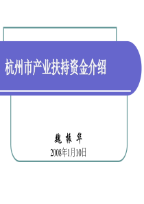 杭州市产业扶持资金介绍