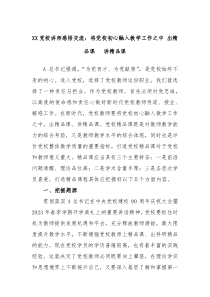 XX党校讲师感悟交流将党校初心融入教学工作之中出精品课讲精品课