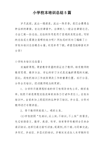 小学校本培训总结5篇