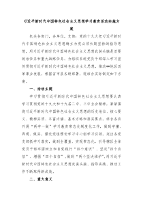 习近平新时代中国特色社会主义思想学习教育活动实施方案