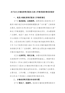 关于加大乡镇政府购买服务力度工作推进落实情况的报告