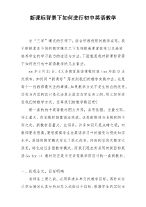 新课标背景下如何进行初中英语教学
