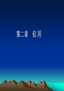 第二章信用概述
