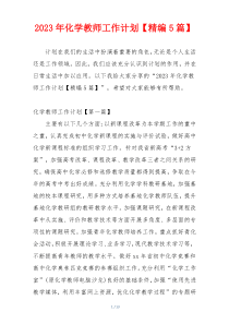 2023年化学教师工作计划【精编5篇】