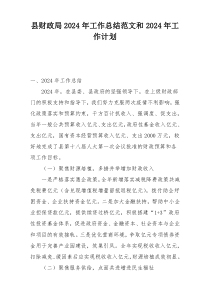 县财政局2024年工作总结范文和2024年工作计划