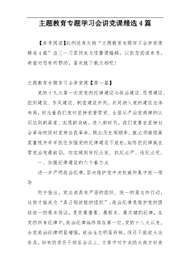 主题教育专题学习会讲党课精选4篇