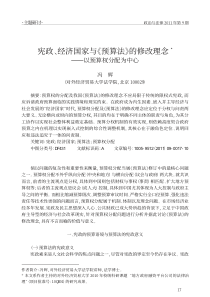 宪政经济国家与预算法的修改理念以预算权分配为中心