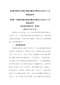 某局新任副局长巡察反馈意见整改专题民主生活会个人对照检查材料