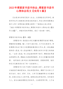 2023年傅雷家书读书体会_傅雷家书读书心得体会范文【实用5篇】