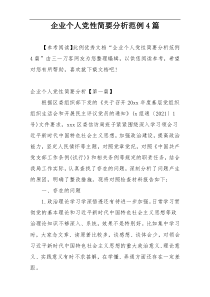 企业个人党性简要分析范例4篇