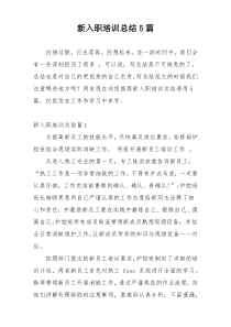 新入职培训总结5篇