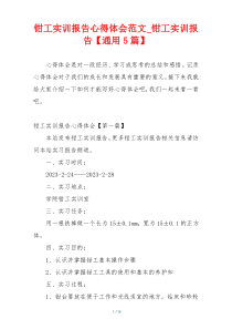钳工实训报告心得体会范文_钳工实训报告【通用5篇】