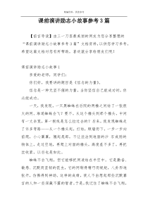 课前演讲励志小故事参考3篇