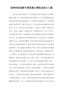 坚持科技创新引领发展心得体会范文5篇