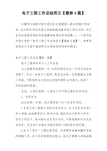 电子工程工作总结范文【最新4篇】