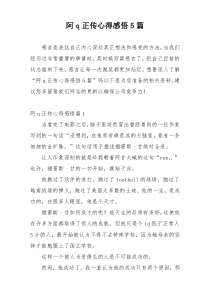 阿q正传心得感悟5篇