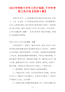 2023年学校下半年工作计划表_下半年学校工作计划【范例5篇】