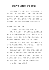 纪律教育心得体会范文【5篇】