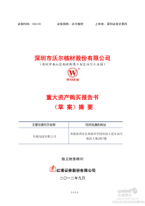 沃尔核材重大资产购买报告书(草案)摘要