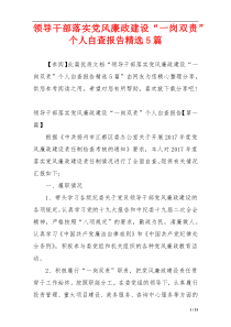 领导干部落实党风廉政建设“一岗双责”个人自查报告精选5篇