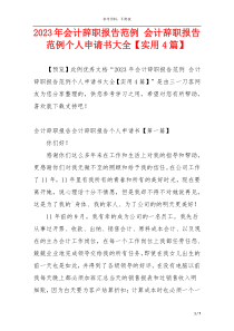 2023年会计辞职报告范例 会计辞职报告范例个人申请书大全【实用4篇】