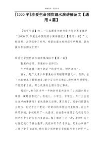 [1000字]珍爱生命预防溺水演讲稿范文【通用4篇】
