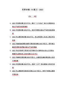 党课讲稿（8篇文）2023