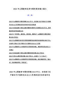 2023年主题教育优秀专题党课讲稿8篇文