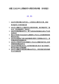 8篇文2023年主题教育专题党课讲稿（供借鉴）