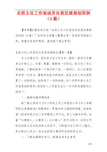 名班主任工作室成员自我发展规划范例（4篇）