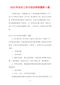 2023年安全工作计划安排表最新4篇