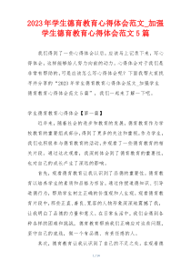 2023年学生德育教育心得体会范文_加强学生德育教育心得体会范文5篇