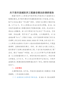 关于我市流域防洪工程建设情况的调研报告
