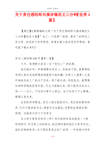 关于责任感的即兴演讲稿范文三分钟【优秀4篇】