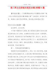 高三班主任经验交流发言稿(样稿)4篇