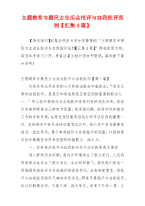 主题教育专题民主生活会批评与自我批评范例【汇集4篇】